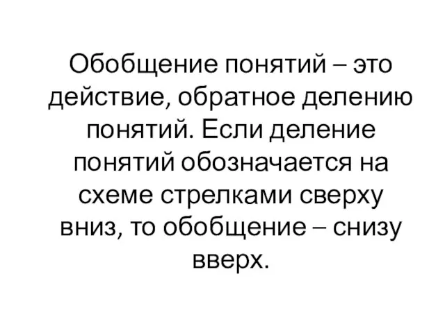 Обобщение понятий – это действие, обратное делению понятий. Если деление понятий обозначается