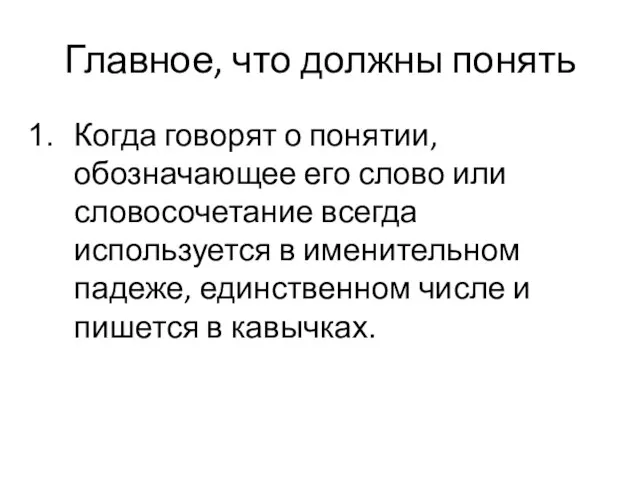 Главное, что должны понять Когда говорят о понятии, обозначающее его слово или