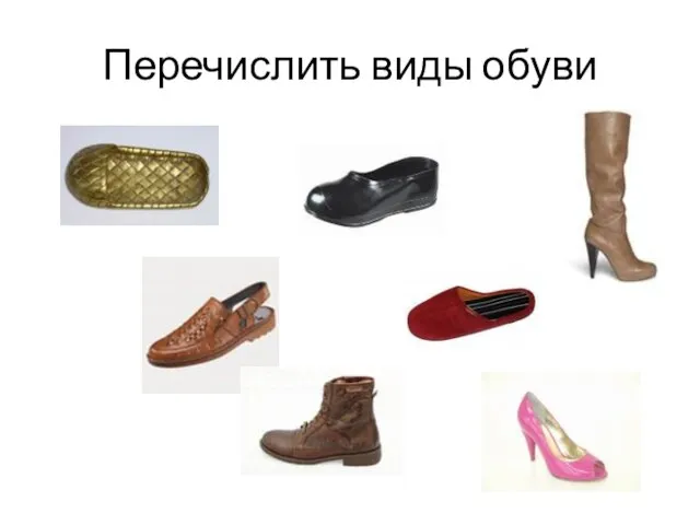 Перечислить виды обуви