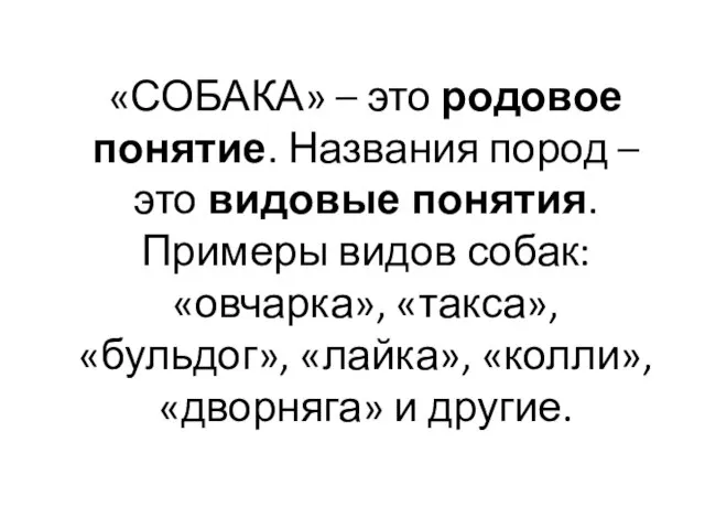 «СОБАКА» – это родовое понятие. Названия пород – это видовые понятия. Примеры