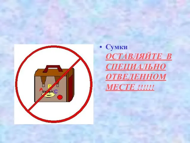 Сумки ОСТАВЛЯЙТЕ В СПЕЦИАЛЬНО ОТВЕДЕННОМ МЕСТЕ !!!!!!