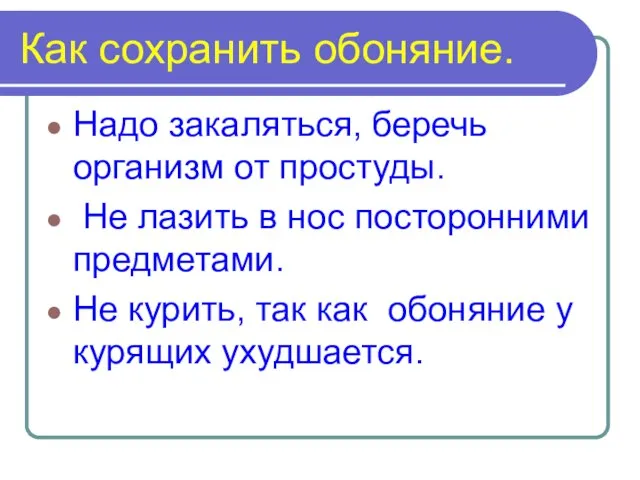 Как сохранить обоняние. Надо закаляться, беречь организм от простуды. Не лазить в