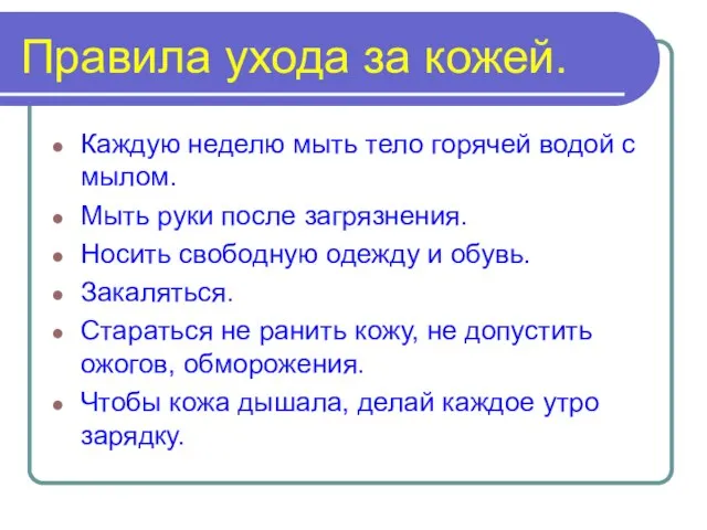 Правила ухода за кожей. Каждую неделю мыть тело горячей водой с мылом.