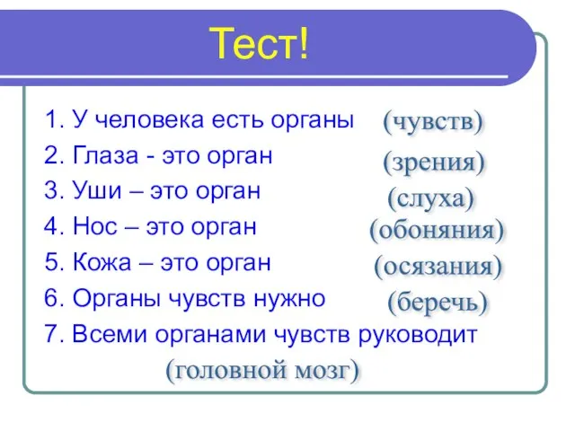 Тест! 1. У человека есть органы 2. Глаза - это орган 3.