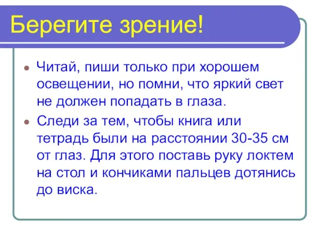 Берегите зрение! Читай, пиши только при хорошем освещении, но помни, что яркий