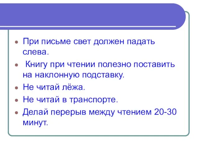 При письме свет должен падать слева. Книгу при чтении полезно поставить на