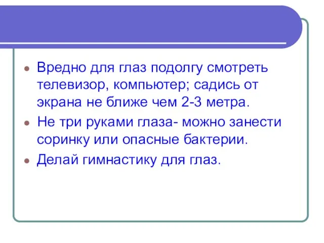 Вредно для глаз подолгу смотреть телевизор, компьютер; садись от экрана не ближе