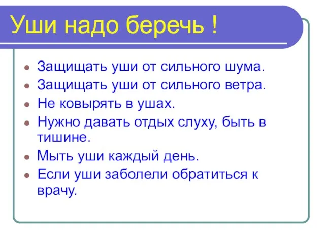 Уши надо беречь ! Защищать уши от сильного шума. Защищать уши от