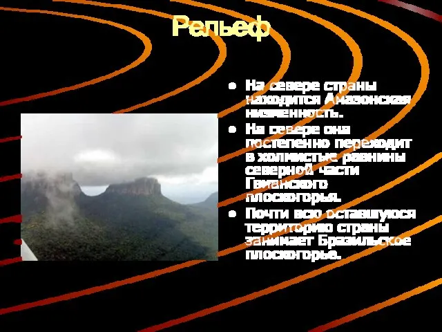 Рельеф На севере страны находится Амазонская низменность. На севере она постепенно переходит