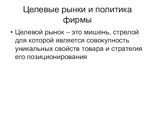 Целевые рынки и политика фирмы Целевой рынок – это мишень, стрелой для