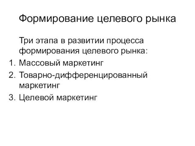 Формирование целевого рынка Три этапа в развитии процесса формирования целевого рынка: Массовый