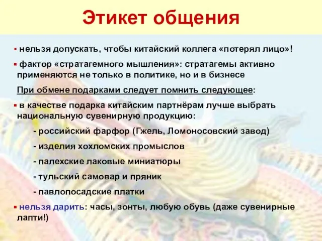 Этикет общения нельзя допускать, чтобы китайский коллега «потерял лицо»! фактор «стратагемного мышления»: