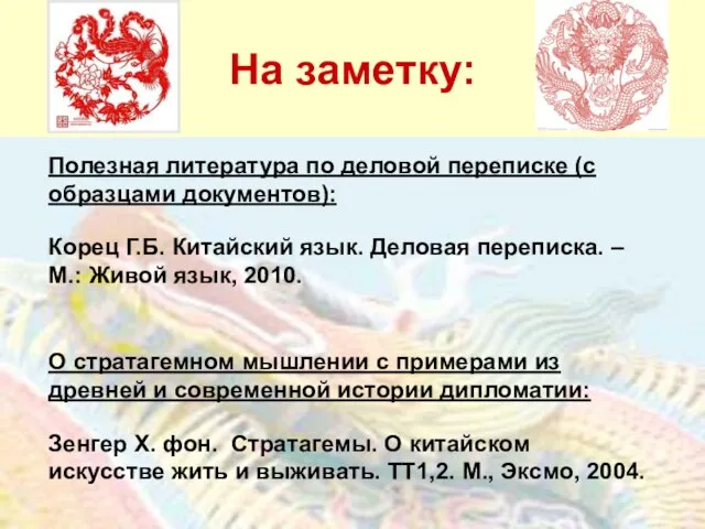 На заметку: Полезная литература по деловой переписке (с образцами документов): Корец Г.Б.