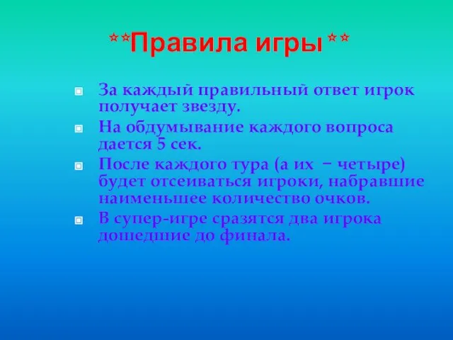 **Правила игры** За каждый правильный ответ игрок получает звезду. На обдумывание каждого