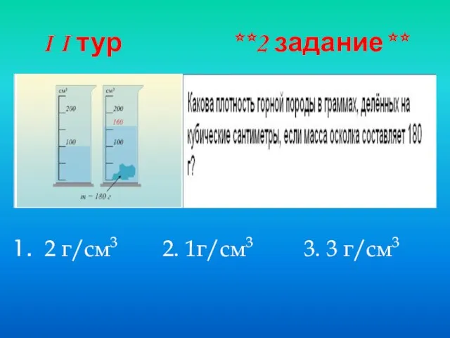 I I тур **2 задание** 2 г/см3 2. 1г/см3 3. 3 г/см3