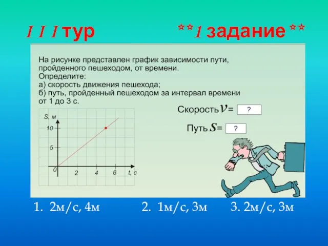 I I I тур **1 задание** 1. 2м/с, 4м 2. 1м/с, 3м 3. 2м/с, 3м