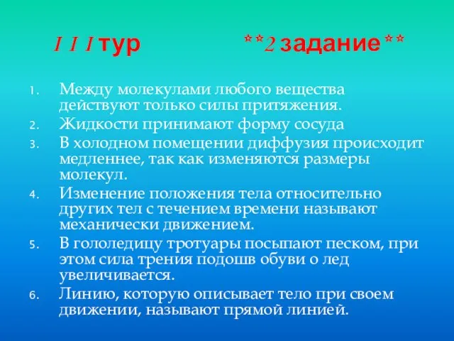 I I I тур **2 задание** Между молекулами любого вещества действуют только