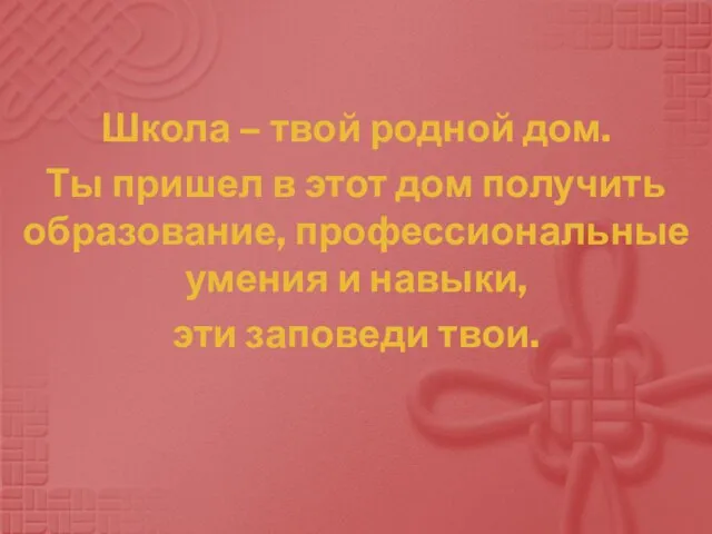 Школа – твой родной дом. Ты пришел в этот дом получить образование,