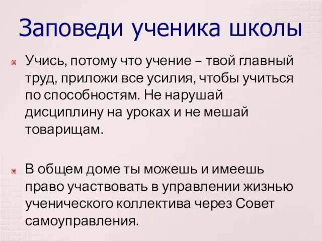 Заповеди ученика школы Учись, потому что учение – твой главный труд, приложи