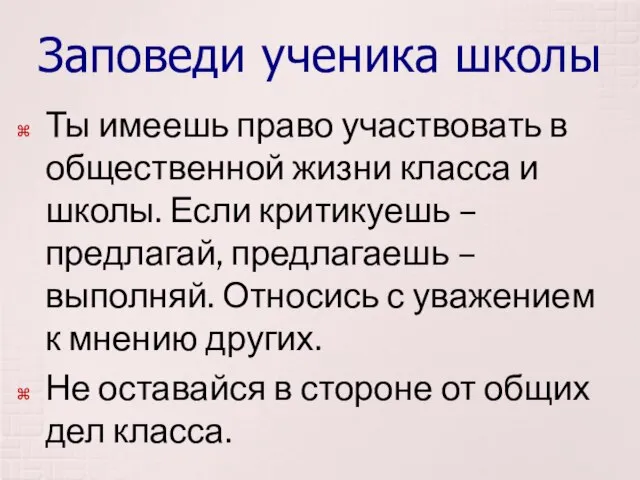 Заповеди ученика школы Ты имеешь право участвовать в общественной жизни класса и