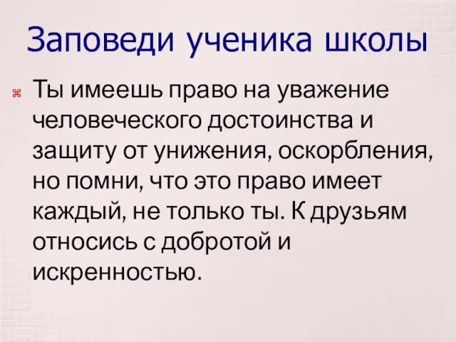 Заповеди ученика школы Ты имеешь право на уважение человеческого достоинства и защиту