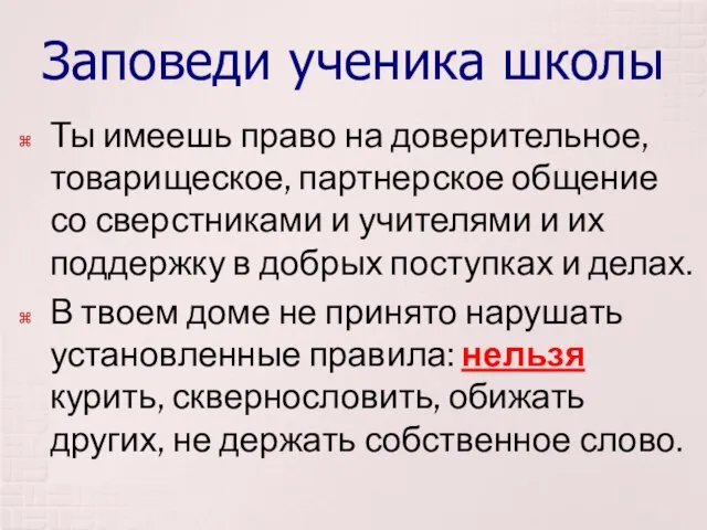 Заповеди ученика школы Ты имеешь право на доверительное, товарищеское, партнерское общение со