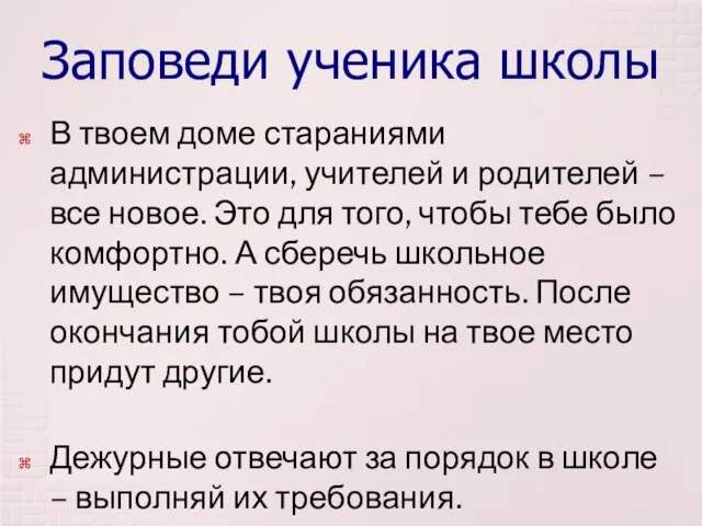 Заповеди ученика школы В твоем доме стараниями администрации, учителей и родителей –