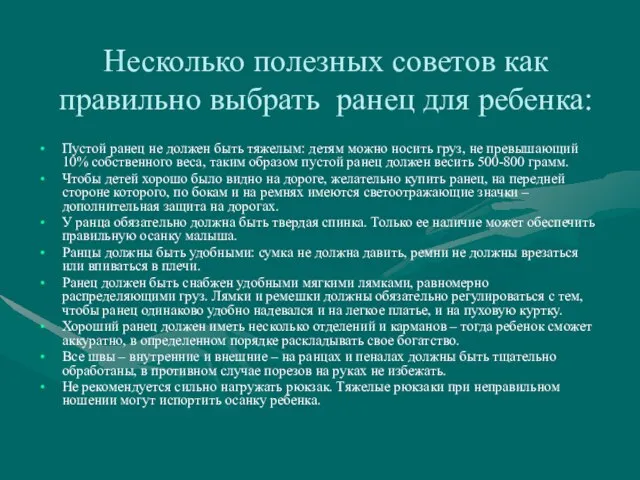 Несколько полезных советов как правильно выбрать ранец для ребенка: Пустой ранец не