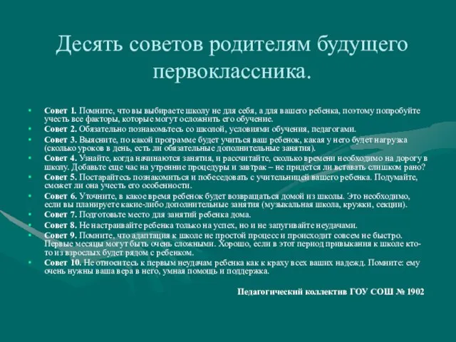 Десять советов родителям будущего первоклассника. Совет 1. Помните, что вы выбираете школу