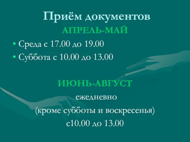 Приём документов АПРЕЛЬ-МАЙ Среда с 17.00 до 19.00 Суббота с 10.00 до