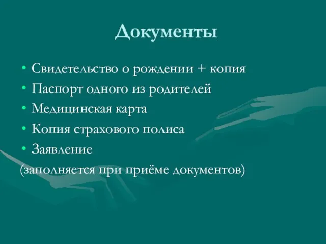 Документы Свидетельство о рождении + копия Паспорт одного из родителей Медицинская карта