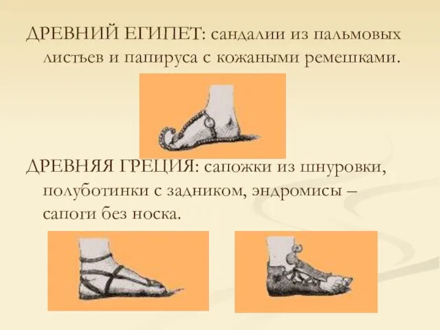 ДРЕВНИЙ ЕГИПЕТ: сандалии из пальмовых листьев и папируса с кожаными ремешками. ДРЕВНЯЯ