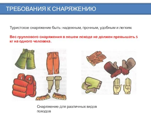 Снаряжение для различных видов походов ТРЕБОВАНИЯ К СНАРЯЖЕНИЮ Туристское снаряжение быть: надежным,