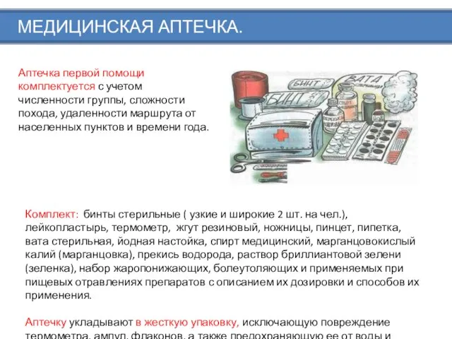 МЕДИЦИНСКАЯ АПТЕЧКА. Аптечка первой помощи комплектуется с учетом численности группы, сложности похода,