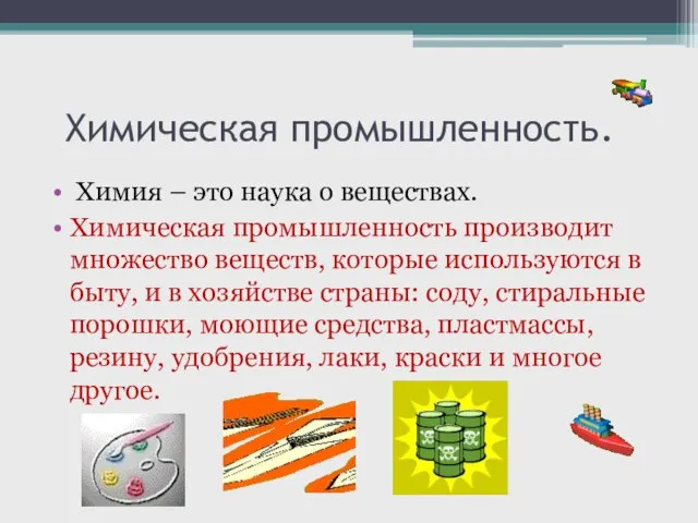 Химическая промышленность. Химия – это наука о веществах. Химическая промышленность производит множество