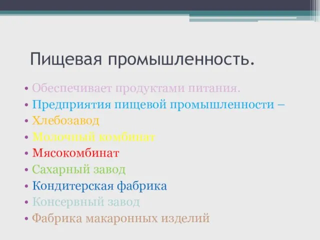 Пищевая промышленность. Обеспечивает продуктами питания. Предприятия пищевой промышленности – Хлебозавод Молочный комбинат