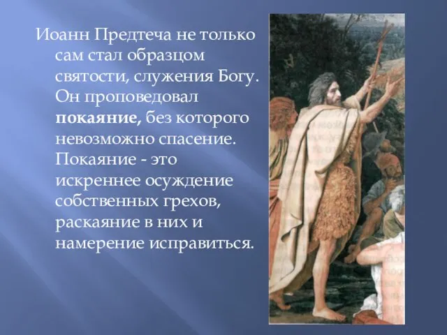 Иоанн Предтеча не только сам стал образ­цом святости, служения Богу. Он проповедо­вал