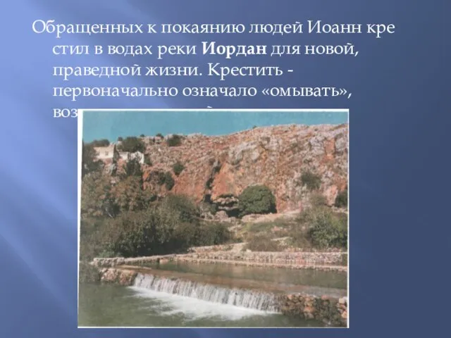 Обращенных к покаянию людей Иоанн крестил в водах реки Иордан для новой,