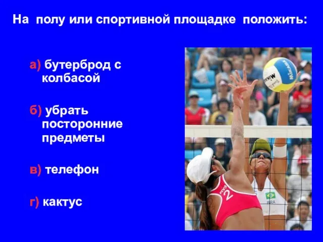 На полу или спортивной площадке положить: а) бутерброд с колбасой б) убрать