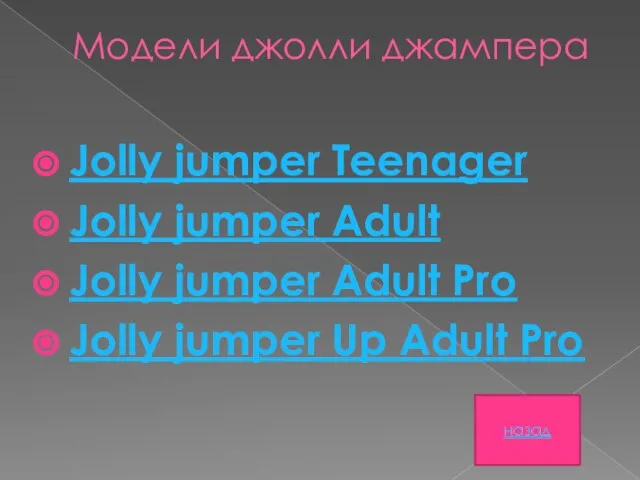 Модели джолли джампера Jolly jumper Teenager Jolly jumper Adult Jolly jumper Adult
