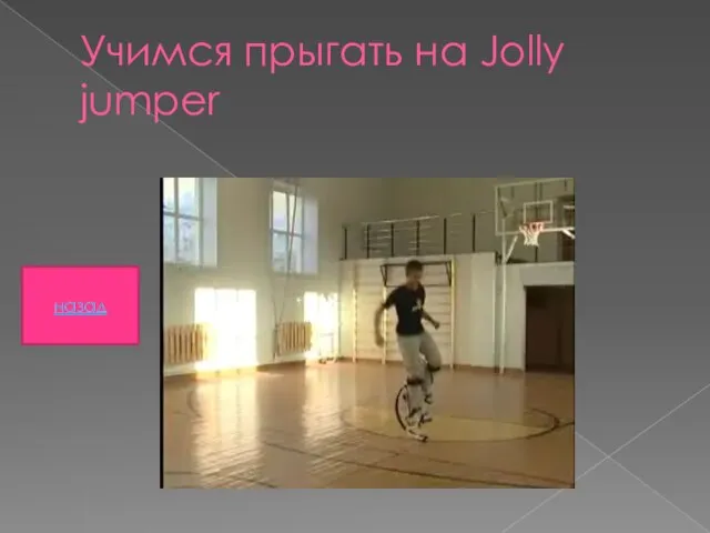 Учимся прыгать на Jolly jumper назад