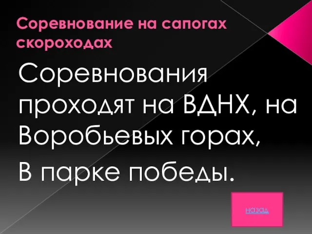 Соревнование на сапогах скороходах Соревнования проходят на ВДНХ, на Воробьевых горах, В парке победы. назад