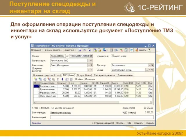 Поступление спецодежды и инвентаря на склад Для оформления операции поступления спецодежды и