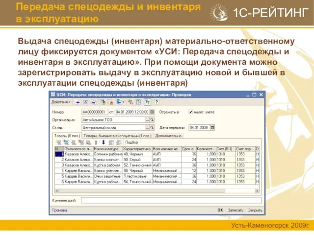 Передача спецодежды и инвентаря в эксплуатацию Выдача спецодежды (инвентаря) материально-ответственному лицу фиксируется