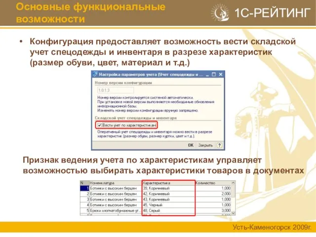 Конфигурация предоставляет возможность вести складской учет спецодежды и инвентаря в разрезе характеристик