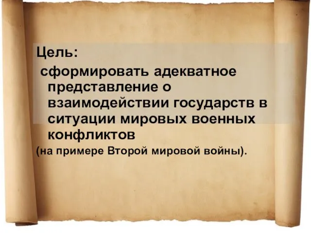 Цель: сформировать адекватное представление о взаимодействии государств в ситуации мировых военных конфликтов