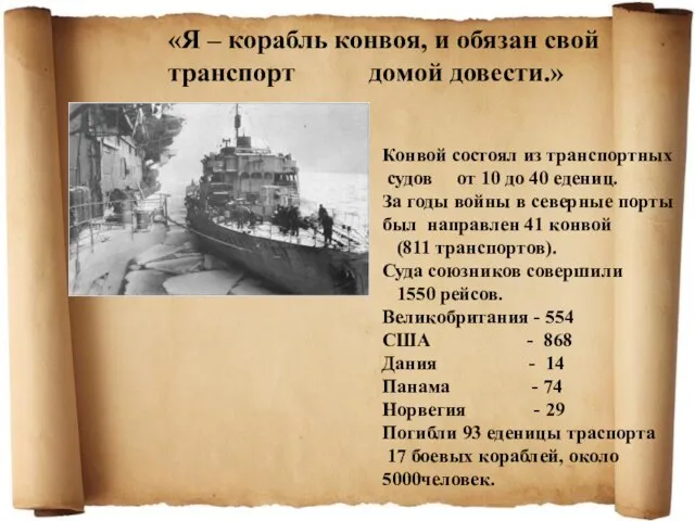 «Я – корабль конвоя, и обязан свой транспорт домой довести.» Конвой состоял