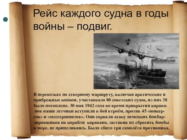 Рейс каждого судна в годы войны – подвиг. В перевозках по северному