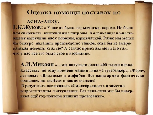 Оценка помощи поставок по ленд-лизу. Г.К.Жуков: « У нас не было взрывчатки,