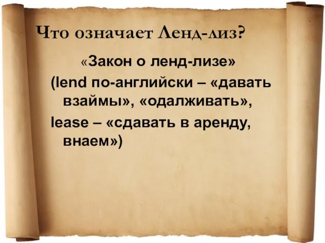 Что означает Ленд-лиз? «Закон о ленд-лизе» (lend по-английски – «давать взаймы», «одалживать»,